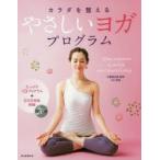 カラダを整えるやさしいヨガプログラム 心とカラダをキレイにする10のプログラムを収録!