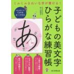子どもの美文字ひらがな練習帳 ミルミルきれいな字が書ける!