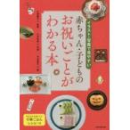 赤ちゃん・子どものお祝いごとがわかる本 イラスト・写真で見やすい 行事ごはんレシピつき