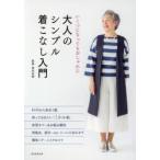 大人のシンプル着こなし入門 いくつになってもおしゃれに