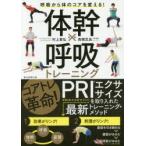 体幹×呼吸トレーニング 呼吸から体のコアを変える!