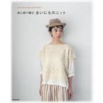 麻と綿で編む、まいにちのニット COTTON AND LINEN KNIT