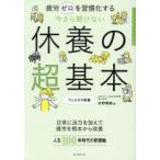 今さら聞けない休養の超基本 疲労ゼロを習慣化する