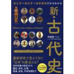 新・古代史 考古学×歴史学×最新調査だからわかる