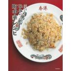 ひみつの町中華レシピ 東京・大阪名店の味が再現できる!