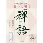 心のモヤモヤがスッキリ!書いて整う禅語