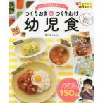 つくりおき＆つくりわけ幼児食 忙しくてもきちんとおいしい♪ 大人ごはんと同時に作れる