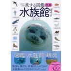 全国水族館ガイド100 旅する図鑑