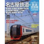 週刊歴史でめぐる鉄道全路線 大手私鉄 NO.09