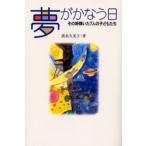 夢がかなう日 その時輝いた7人の子どもたち
