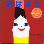 おはよう