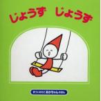 じょうずじょうず