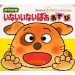いないいないばああそび 0・1・2才のほん おでかけ版