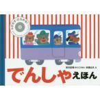 でんしゃえほん