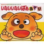 いないいないばああそび