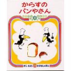 からすのパンやさん