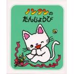 ノンタンのたんじょうび