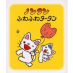 ノンタンふわふわタータン