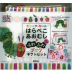 はらぺこあおむし＋ふわふわブックギフトセット 2巻セット