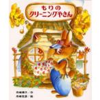 もりのクリーニングやさん