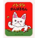 ノンタンがんばるもん