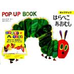 ポップアップはらぺこあおむし
