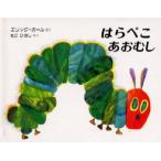 はらぺこあおむし Miniエディション（愛蔵版）