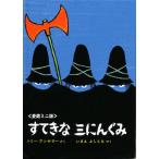すてきな三にんぐみ 愛蔵ミニ版