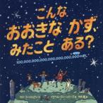 こんなおおきなかず、みたことある? 100，000，000，000，000，000，000，000のほし