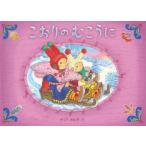 こおりのむこうに
