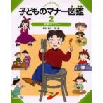 子どものマナー図鑑 2