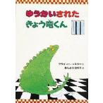 ゆうかいされたきょう竜くん