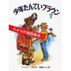 少年たんていブラウン 7