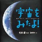 宇宙をみたよ! 宇宙へ行くと、ほんとうがみえてくる