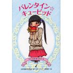 バレンタイン☆キューピッド