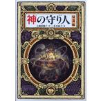 神の守り人 帰還編