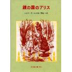 鏡の国のアリス