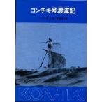 コンチキ号漂流記