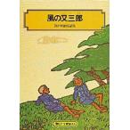 風の又三郎