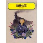 路傍の石