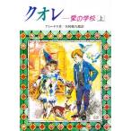 クオレ 愛の学校 上
