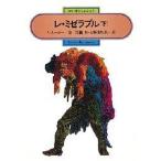 レ・ミゼラブル 下