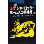 シャーロック＝ホームズ全集 13 （シャーロック＝ホームズ全集 13