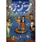 ガンプ 魔法の島への扉