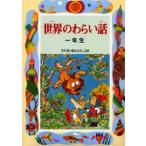 世界のわらい話 1年生
