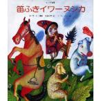 笛ふきイワーヌシカ ロシアの昔話