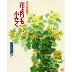 花よりも小さく