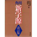 角川新字源
