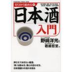 ゼロから始める日本酒入門