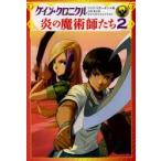 ケイン・クロニクル炎の魔術師たち 2